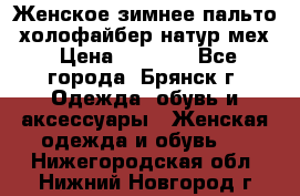 Женское зимнее пальто, холофайбер,натур.мех › Цена ­ 2 500 - Все города, Брянск г. Одежда, обувь и аксессуары » Женская одежда и обувь   . Нижегородская обл.,Нижний Новгород г.